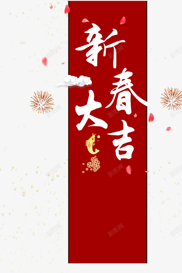 新春大吉红色对联png免抠素材_新图网 https://ixintu.com 对联 新年 新春 新春大吉 春节 烟火 烟花 红色门联 过年