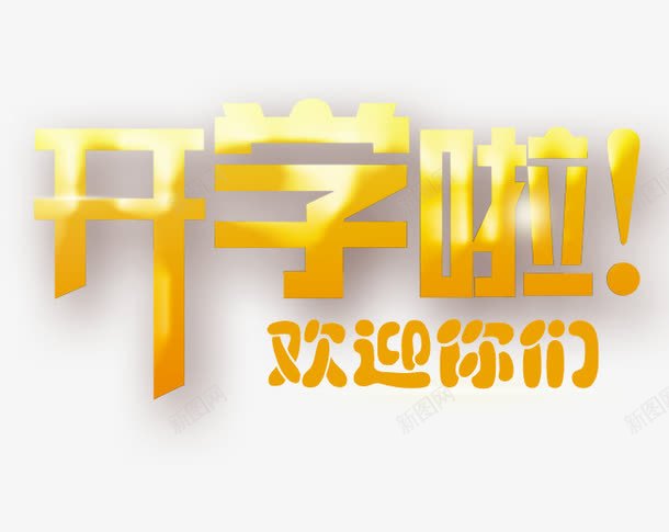 黄色艺术字浮雕开学啦png免抠素材_新图网 https://ixintu.com 大学迎新 浮雕 艺术字 阴影 黄色