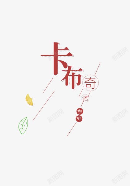 卡布奇诺png免抠素材_新图网 https://ixintu.com 促销 卡布奇诺 卡通 展板 手绘 简笔 艺术字