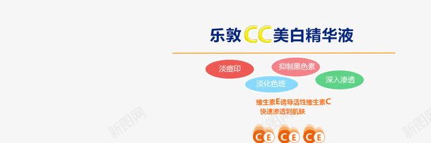 乐敦cc美白精华液png免抠素材_新图网 https://ixintu.com 抑制黑色素 淡化色斑 淡痘印 深入渗透