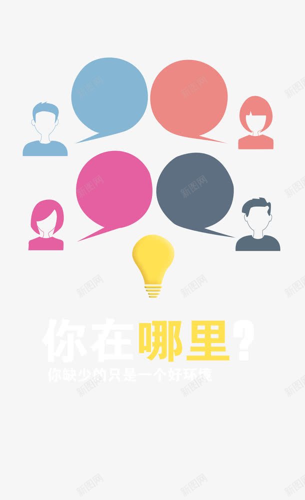 你在哪里png免抠素材_新图网 https://ixintu.com 你在哪里 兼职广告 兼职招聘 团队招聘