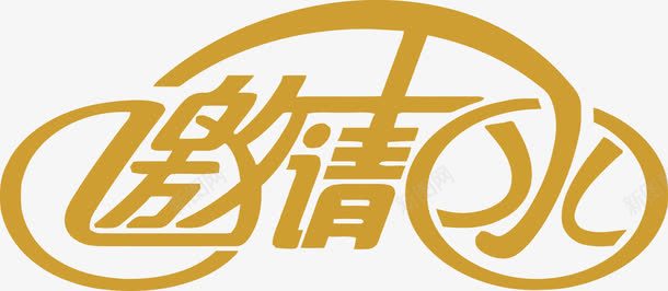 电子邀请函艺术字图png免抠素材_新图网 https://ixintu.com 电子邀请函 艺术字 邀请函 邀请卡