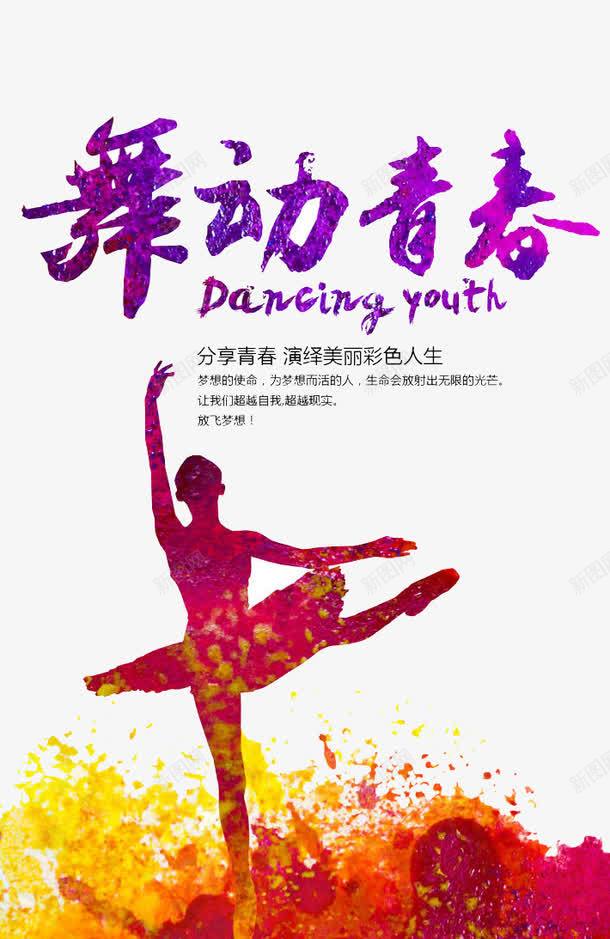 舞动青春png免抠素材_新图网 https://ixintu.com 前进 比赛 舞蹈 青春