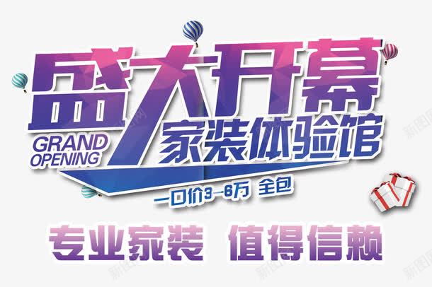 盛大开幕png免抠素材_新图网 https://ixintu.com 一口价 专业家装 体验卡 家装体验馆 开幕仪式 热气球 盛大开幕 艺术字