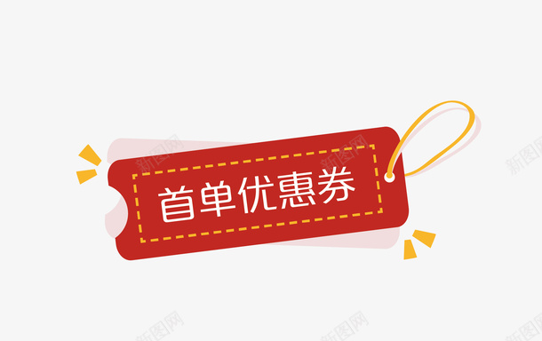 吊牌图标png_新图网 https://ixintu.com 吊牌 吊牌PNG 图标 矢量吊牌 矢量吊牌PNG 红色 首单优惠卷