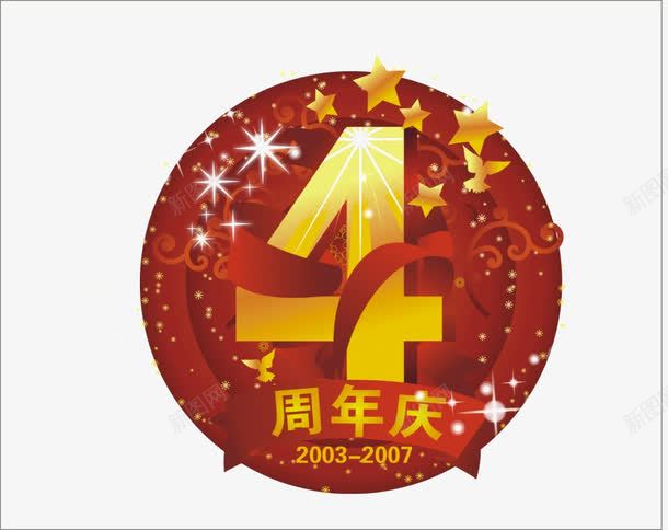 周年png免抠素材_新图网 https://ixintu.com 4周年 五角星设计 周年庆 喜庆 四周年 庆祝 数字 欢庆四周年 红绸缎 红色 艺术字