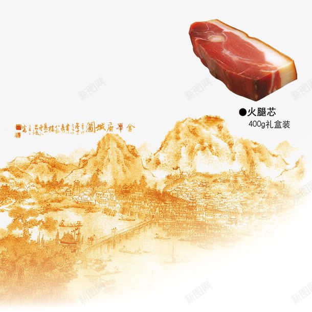 肉与山水png免抠素材_新图网 https://ixintu.com 山水 火腿 肉