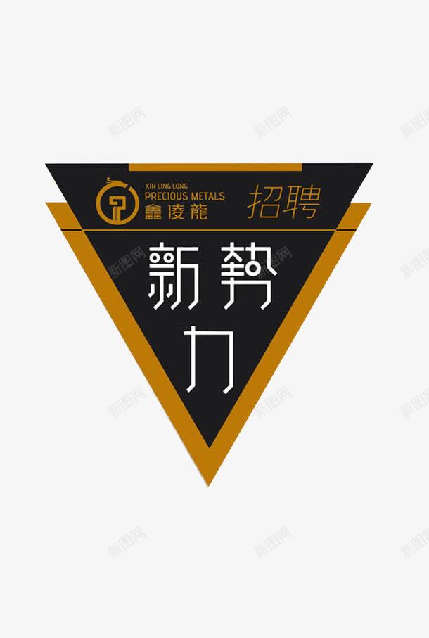 三角形创意招聘卡片png免抠素材_新图网 https://ixintu.com 字体 简洁 黑金