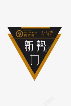 黑金字体三角形创意招聘卡片高清图片