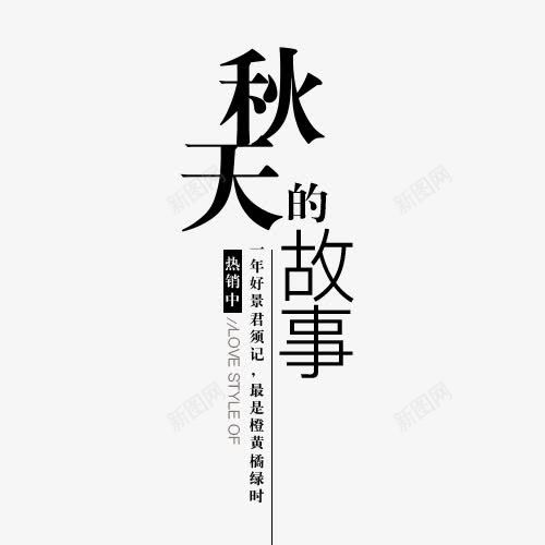 秋装上新png免抠素材_新图网 https://ixintu.com 字体文案 文案 淘宝字体排版 热销 秋天的故事 秋装上新