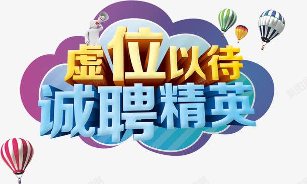 虚位以待诚聘精英png免抠素材_新图网 https://ixintu.com 公司招聘标语 热气球升空 艺术字 虚位以待诚聘精英