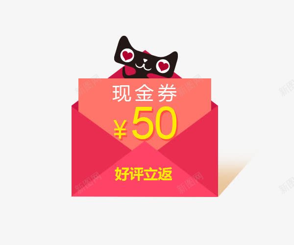 天猫优惠劵png免抠素材_新图网 https://ixintu.com 优惠券 天猫活动 天猫素材 好评立返 封信 正方形优惠券 红包