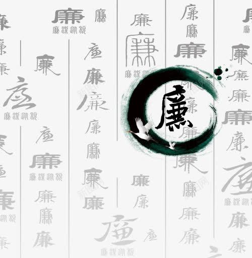 水墨廉艺术字png免抠素材_新图网 https://ixintu.com 廉政文化 水墨廉艺术字 清廉