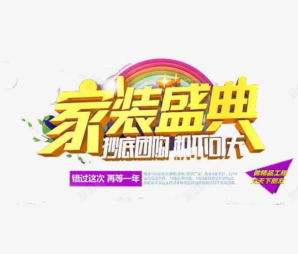 建材家居专用字体促销png免抠素材_新图网 https://ixintu.com 家装 家装宣传单 家装展架 家装设计 艺术字
