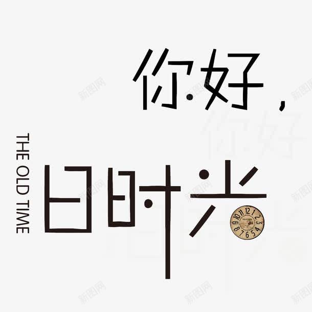 超赞文艺范艺术字png免抠素材_新图网 https://ixintu.com 你好日时光 大学记忆 岁月 时间 生活 超赞文艺范艺术字 钟表