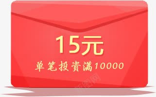 红色手绘红包造型十五元png免抠素材_新图网 https://ixintu.com 红包 红色 造型