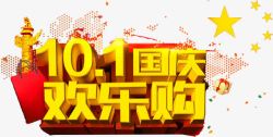 国庆庆素材