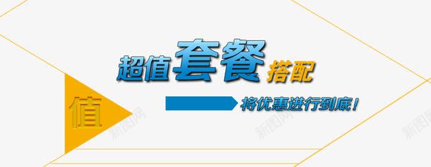 搭配套餐png免抠素材_新图网 https://ixintu.com 将优惠进行到底 搭配套餐 淘宝网页 艺术字 超值套餐搭配