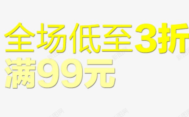 全场低至3折png免抠素材_新图网 https://ixintu.com 满99包邮 网页设计 金色艺术字