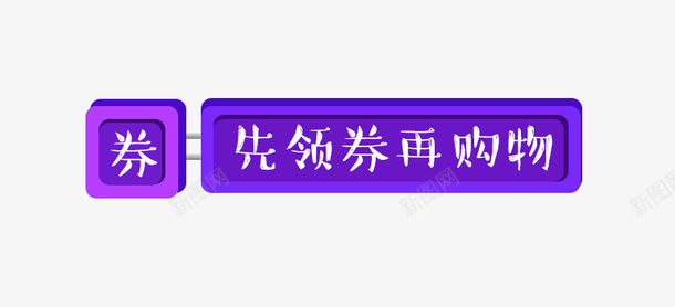 紫色渐变优惠券标签psd免抠素材_新图网 https://ixintu.com 优惠券 免抠艺术字 标签 渐变 立体标签 紫色