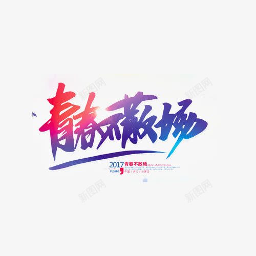 致青春代言png免抠素材_新图网 https://ixintu.com goodbye 励志 艺术字 青春不说再见 青春梦想秀