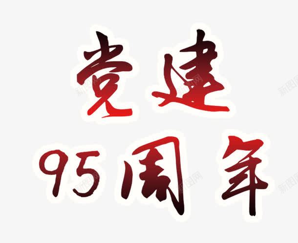 党建95周年png免抠素材_新图网 https://ixintu.com 党建 建党 文字渐变效果