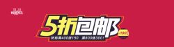 双十一5折包邮双十一折包邮高清图片