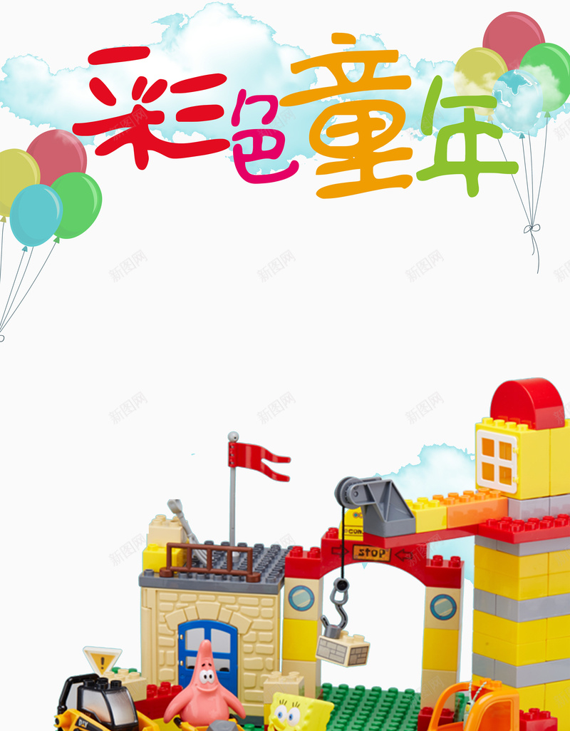 彩色童年海报psd设计背景_新图网 https://ixintu.com 广告 彩色 气球 海报 玩具 童趣 红旗 背景素材 装饰素材