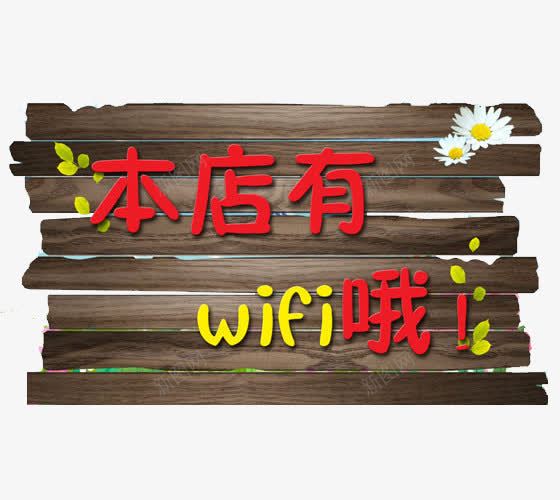 咖啡店无线标志png免抠素材_新图网 https://ixintu.com 咖啡店WIFI 开放网络 手绘无线网 无线覆盖 木牌WIFI标志 酒店无线标志