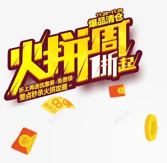 活动png免抠素材_新图网 https://ixintu.com 促销 大拼周 红包 钱 银子