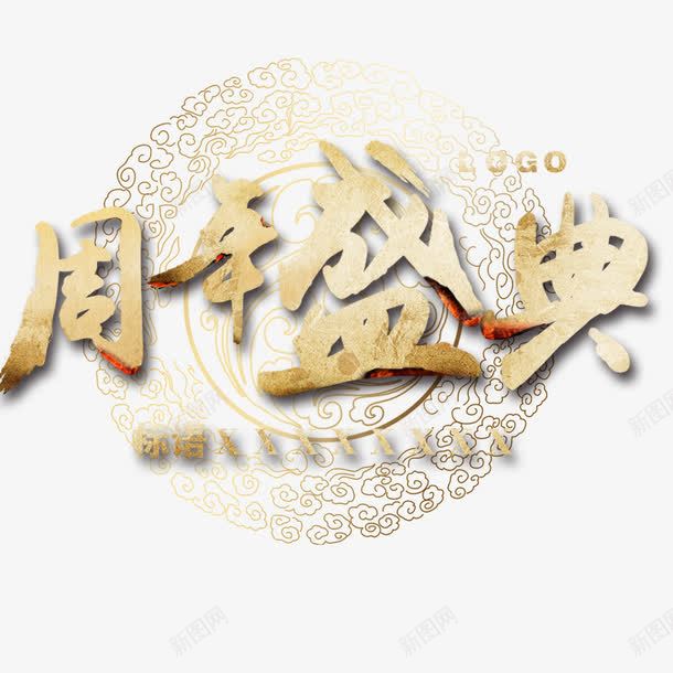 周年庆典金色艺术字png免抠素材_新图网 https://ixintu.com 30周年庆 周年庆典 欧式花纹 美观 艺术字体 装饰 金色花纹