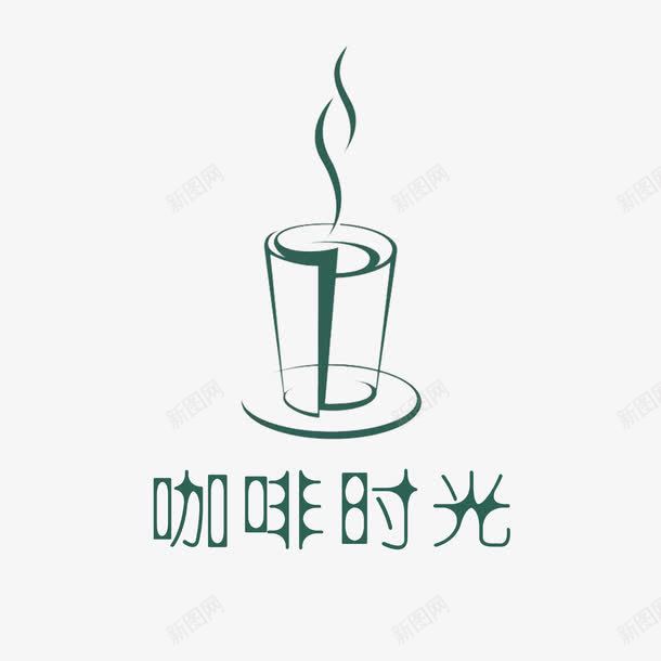 杯子热咖啡厅logo图标png_新图网 https://ixintu.com 创意 咖啡厅logo 咖啡豆 字母 杯子 热咖啡 简洁 纯正 美观 香味