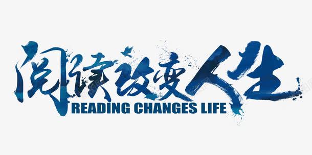 阅读改变人生png免抠素材_新图网 https://ixintu.com 人生 教育 知识 艺术字 阅读