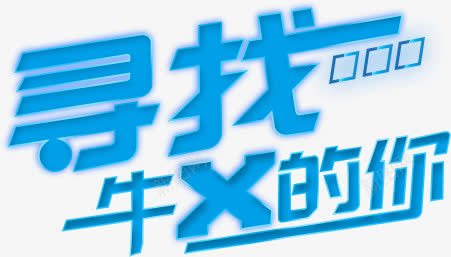 寻找牛逼的你艺术字png免抠素材_新图网 https://ixintu.com PNG 寻找牛逼的你 招聘 招聘素材 艺术字 蓝色