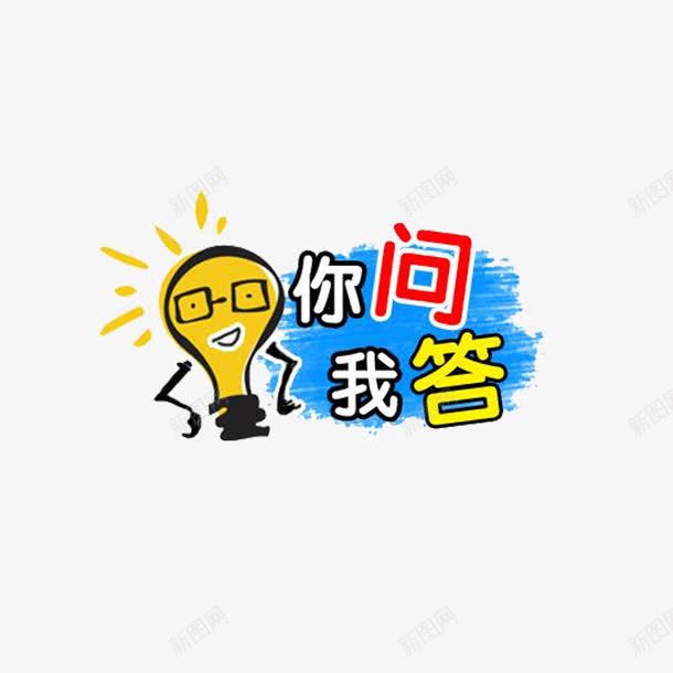 你问我答png免抠素材_新图网 https://ixintu.com 你问 你问我答 回答 思考 我答 提问 答题 问号 问题