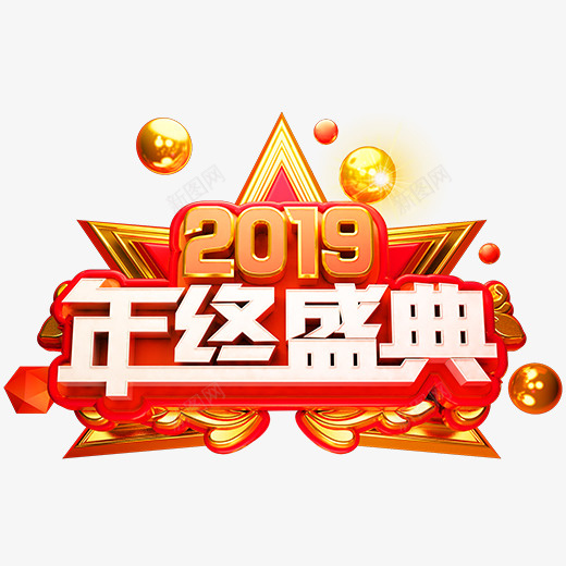 一个2019年终盛典的标志psd免抠素材_新图网 https://ixintu.com 2019 3D 一个标志 年终盛典 晚会 立体化 装饰 金色