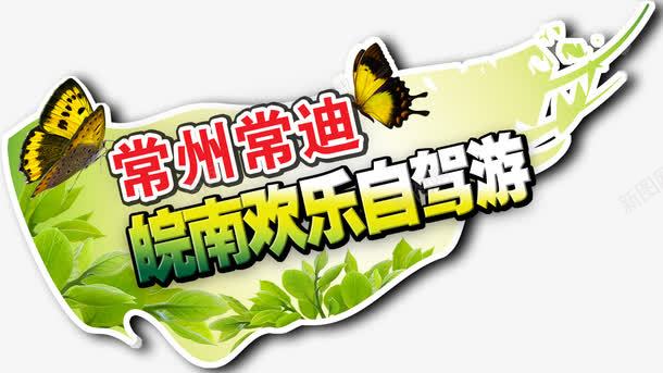 常迪皖南欢乐自驾游车贴png免抠素材_新图网 https://ixintu.com 72DPI PSD psd 展板模板 常迪皖南 常迪皖南欢乐自驾游车贴 广告设计模板 欢乐 源文件 白色 绿叶 绿色 自驾游 蝴蝶 车贴