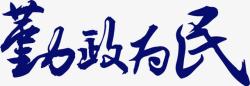 勤政为民廉政文化勤政为民字体廉政文化展板高清图片