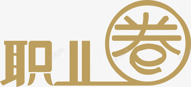 职业圈创意logo矢量图图标ai_新图网 https://ixintu.com 创意logo 变形字 字体设计 宣传单艺术字 海报艺术字 美术字 职业圈 艺术字 艺术设计字 矢量图