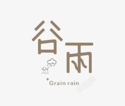 grain谷雨艺术字高清图片