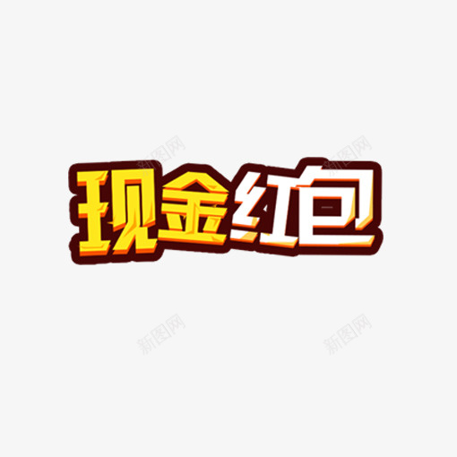 金色现金红包字体png免抠素材_新图网 https://ixintu.com 光泽 排版 样式 现金 立体 红包 组合 质感 金色