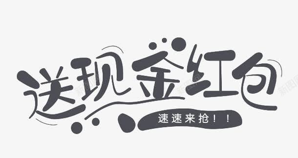 送现金红包png免抠素材_新图网 https://ixintu.com 字体设计 艺术字 送现金红包