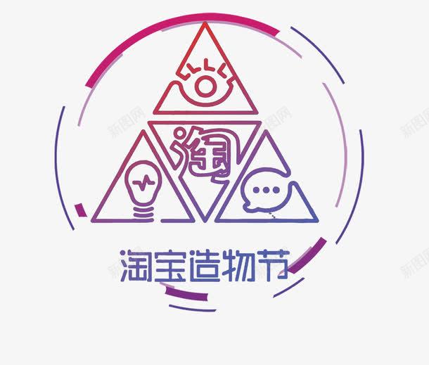 造物节标志png免抠素材_新图网 https://ixintu.com 2017造物节 天猫造物节 淘宝造物节 造物节 造物节宣词 造物节报名 造物节邀请函 造物节门票