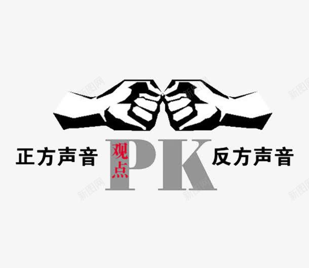 辩论赛海报png免抠素材_新图网 https://ixintu.com PK比赛 争锋相对 卡通辩论赛 反方 正方 观点 辩论赛 辩论赛海报背景