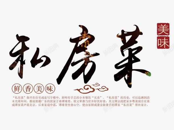 私房菜文字排版png免抠素材_新图网 https://ixintu.com 私房菜 私房菜文字排版 美食素材 艺术字 鲜香美味