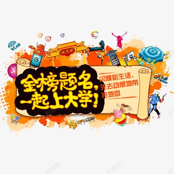 金榜题名一起上大学psd免抠素材_新图网 https://ixintu.com 金榜题名一起上大学移动金榜题名卷纸动感潮人