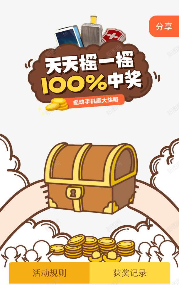 摇一摇手机赢大奖矢量图ai免抠素材_新图网 https://ixintu.com 100中奖 天天摇一摇 打开宝箱 摇手机赢大奖 矢量图