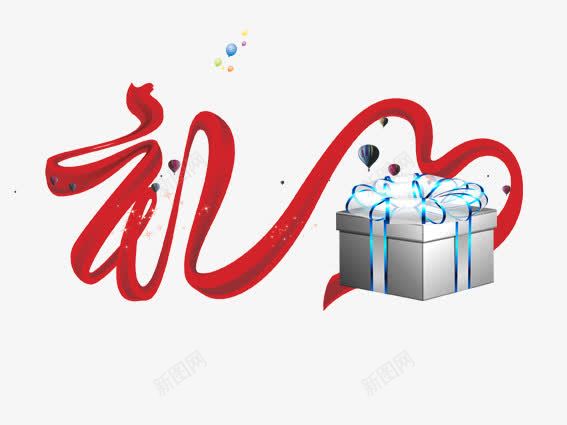 礼物png免抠素材_新图网 https://ixintu.com 包装 彩带 惊喜 气球 礼 礼物 礼盒 红色彩带 艺术字