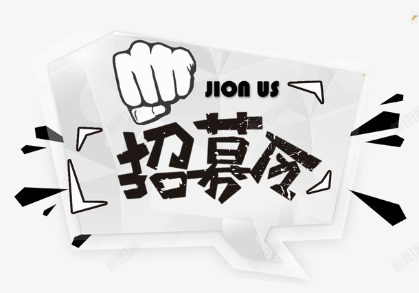 招聘季手绘招贴插图png免抠素材_新图网 https://ixintu.com 手写字 手绘 招聘季 招贴插图 拳头 插画