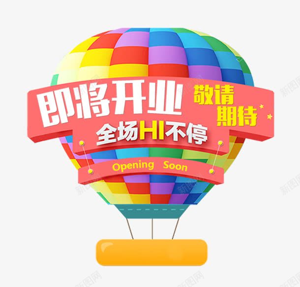 热气球活动标牌png免抠素材_新图网 https://ixintu.com 即将开业 庆祝 活动标牌 热气球 节日